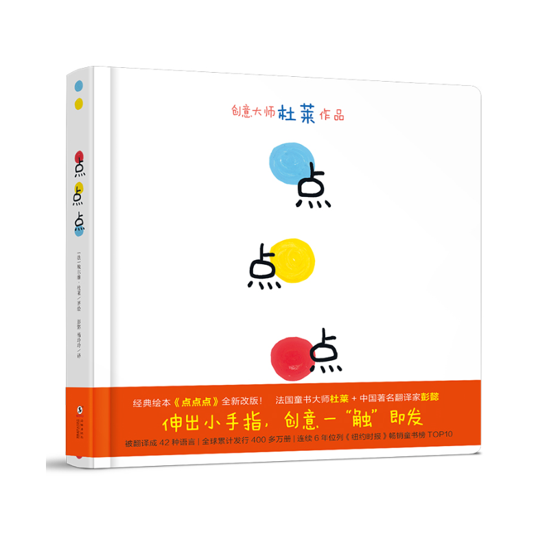 微瑕-点点点-宝宝视觉锻炼 杜莱大师作品 0-2 3-6岁幼儿启蒙绘本