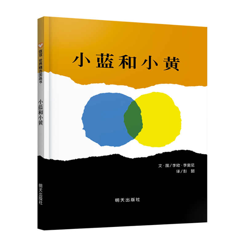 小蓝和小黄（3-8岁） 信谊世界精选图画书（暑期特惠）