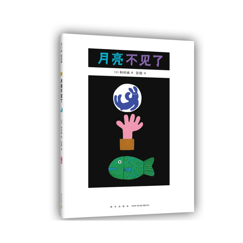 月亮不见了 2021版绘本 精装硬壳 讲故事的科学绘本（暑期特惠）