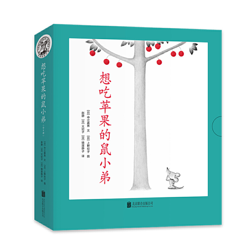 微瑕-可爱的鼠小弟：想吃苹果的鼠小弟（全8册）