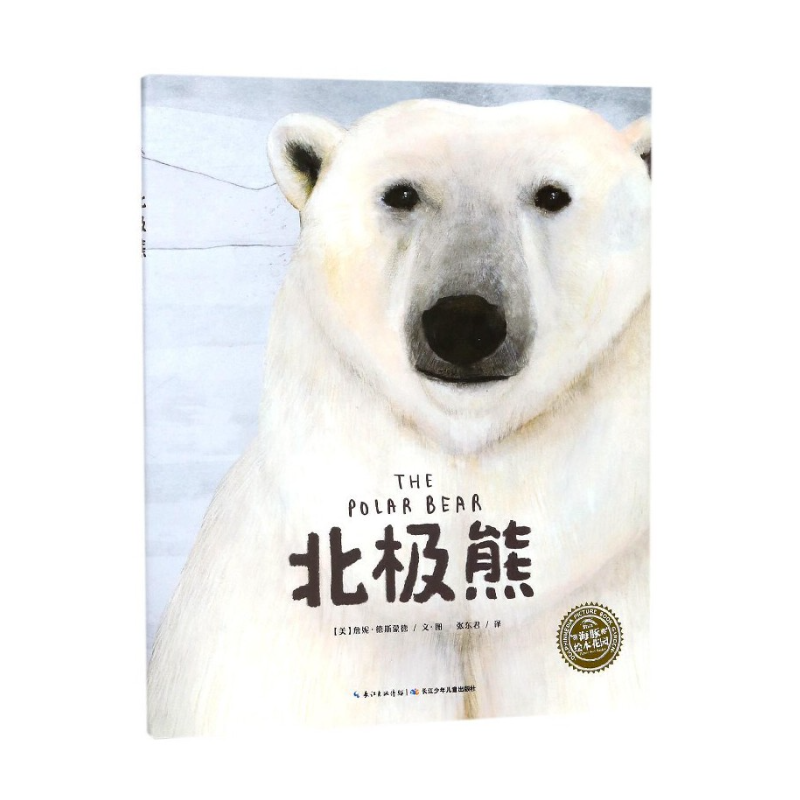 北极熊 ,(美)詹妮·德斯蒙德(Jenni Desmond) 著绘;张东君 译