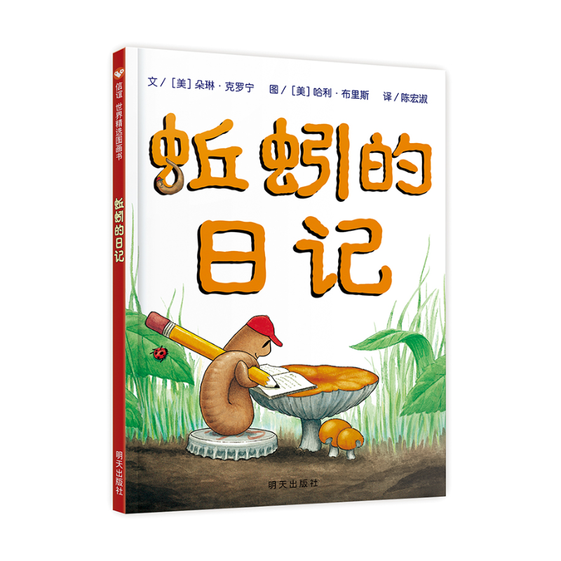蚯蚓的日记（3-8岁） 信谊世界精选图画书（暑期特惠）