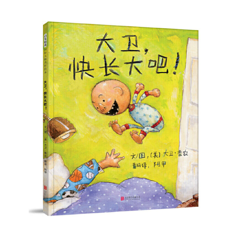 大卫快长大吧！畅销绘本（暑期特惠）