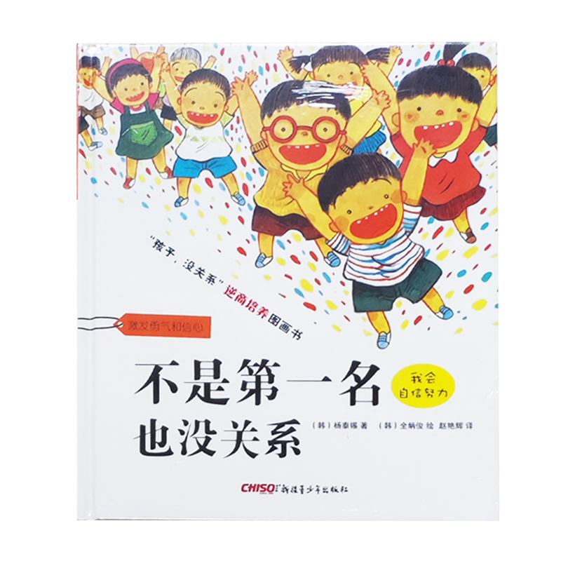 不是第一名也没关系  幼儿园中班宝宝情绪管理故事书（暑期特惠）