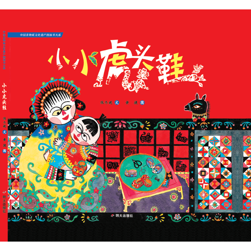 小小虎头鞋(精)/中国非物质文化遗产图画书大系儿童绘本