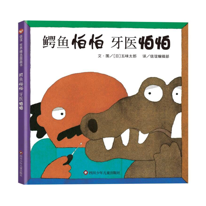 鳄鱼怕怕 牙医怕怕（3-8岁） 信谊世界精选图画书