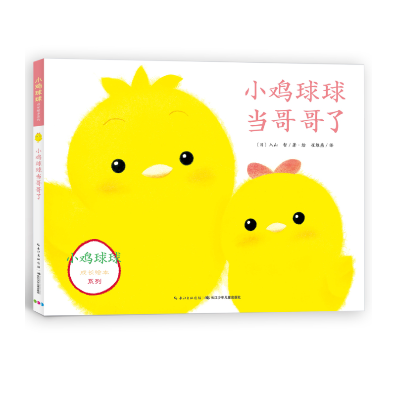 小鸡球球套装成长绘本系列（4册）-微瑕（没塑封）建议勿拍