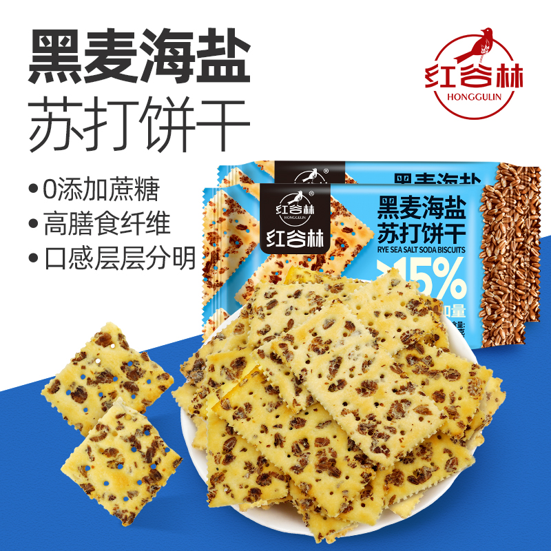 红谷林黒麦海盐苏打饼干咸味早餐全麦饼干追剧酥脆休闲解馋小零食