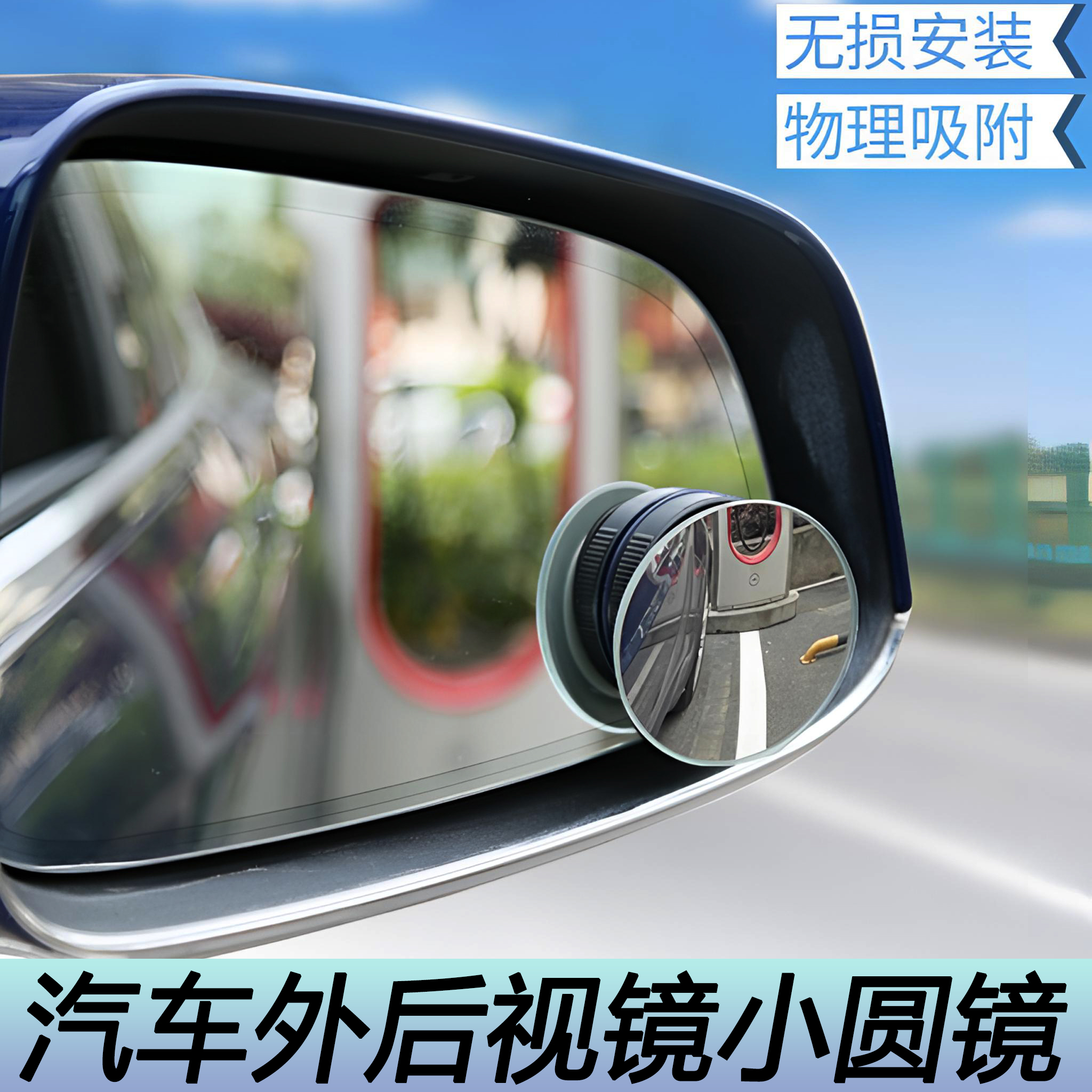 汽车后视镜小圆镜汽车倒车神器盲区辅助镜反光镜吸盘式圆镜