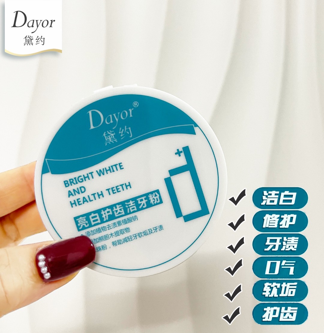 黛约亮白护齿洁牙粉（2盒）