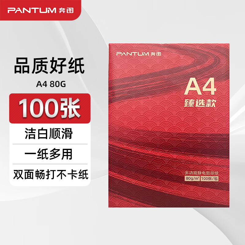 奔图臻选款A4纸100张 多功能双面打印纸 高性价比复印纸 80g100张