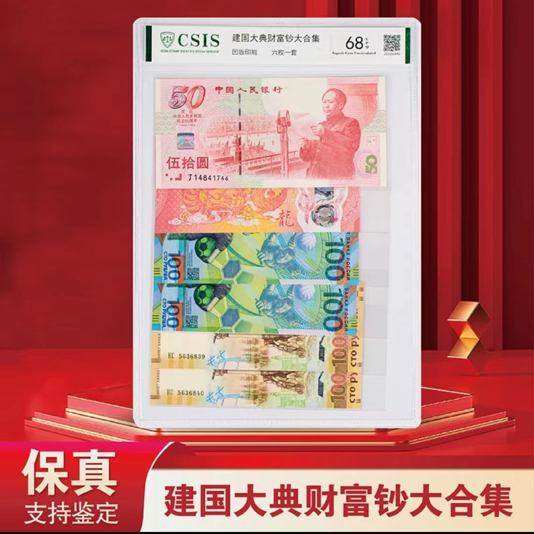 建国大典财富钞大合集（新）-评级版