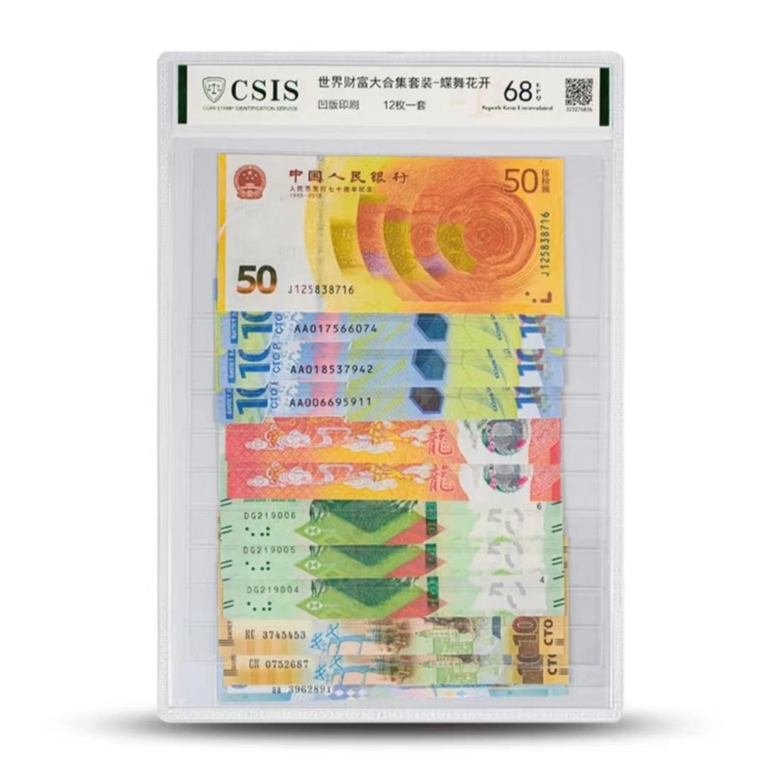世界财富钞大合集-龙凤呈祥蝶舞花开