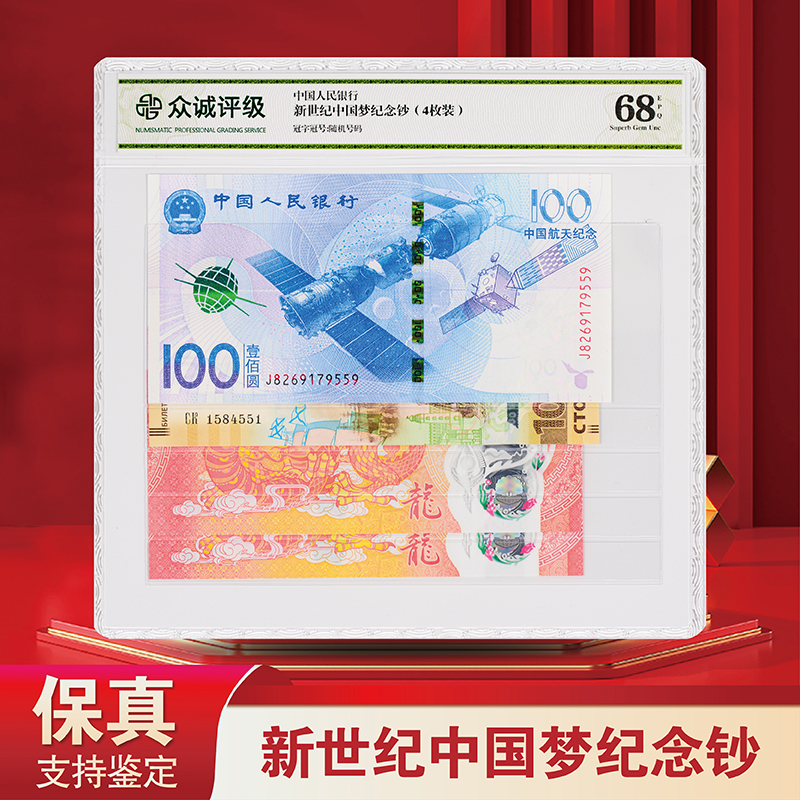 【传世】新世纪中国梦纪念钞（4枚装）- 评级版