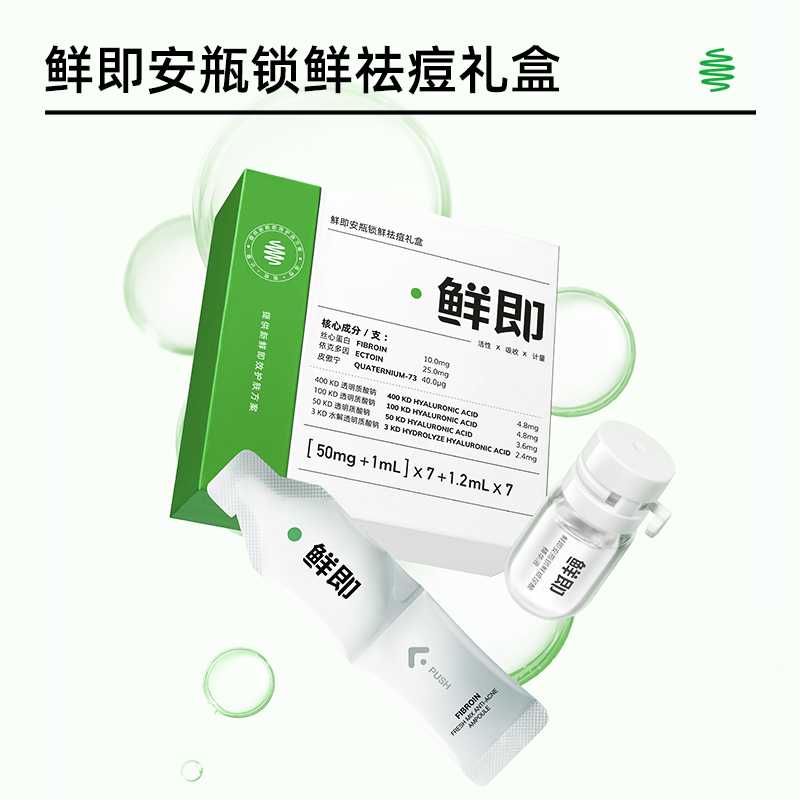 鲜即祛痘维稳精华礼盒无酸温和安心祛红痘冻干粉锁鲜安瓶精华