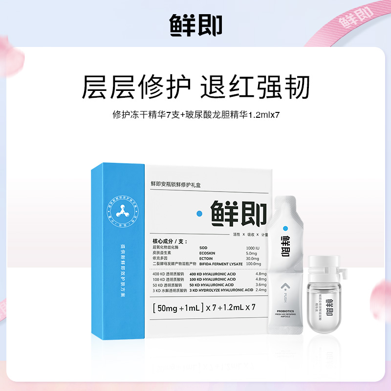 鲜即舒缓修护维稳精华礼盒祛红锁鲜安瓶改善泛红维稳肌肤屏障