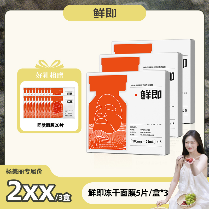 【杨美丽专属】鲜即锁鲜光透冻干粉面膜保湿滋润抗氧焕亮改善暗沉