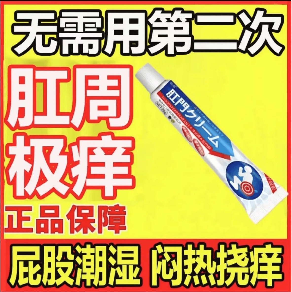 反复痒缓解屁痒男女屁股干痒潮湿止痒软膏草本