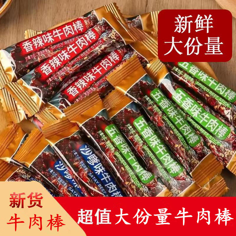 香辣味牛肉棒牛肉味棒休闲小吃零食办公宿舍零食解馋小零食牛肉干