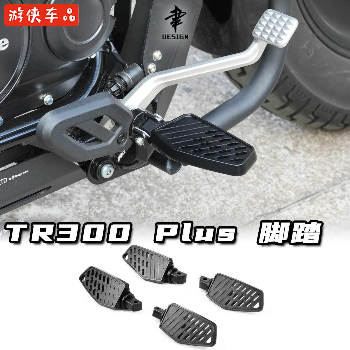 豪爵TR300改装CNC铝合金前后脚踏板Plus款通用加大后脚踏