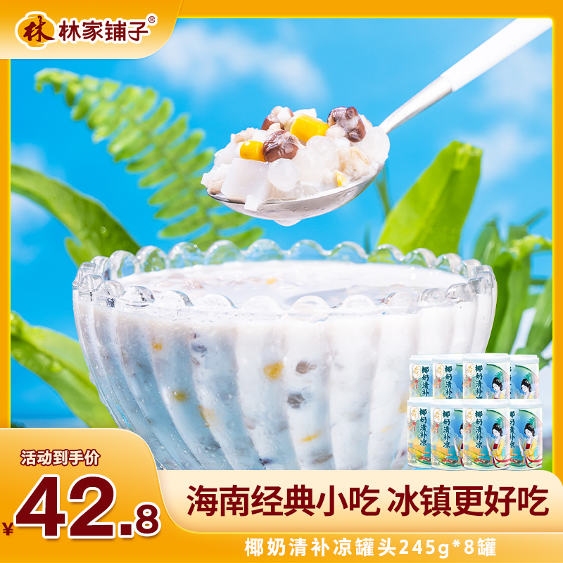 【官方旗舰店】林家铺子椰奶清补凉罐头245g*8罐装早餐食用经典醇香