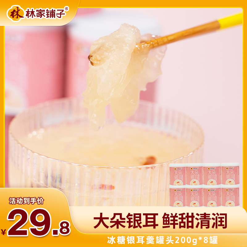 【官方旗舰店】林家铺子冰糖银耳羹罐头200g*8/16罐【可选】枸杞爽滑