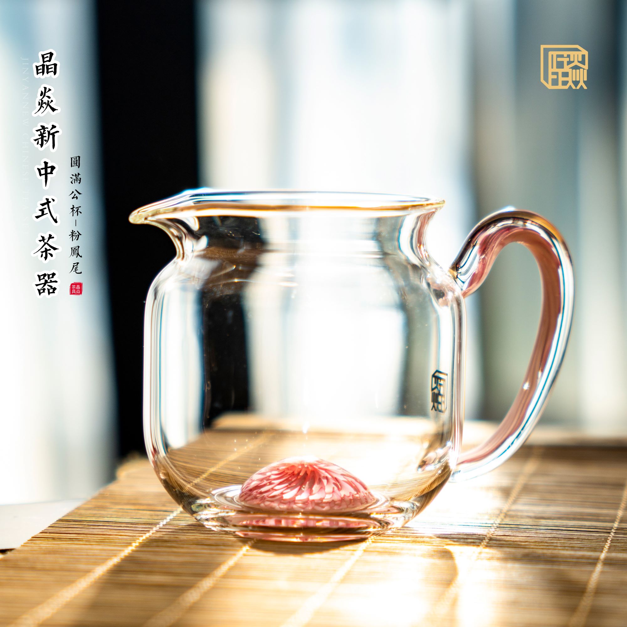 晶焱-小圆满公道杯-200ML粉玛瑙凤尾小容量公道杯耐热透明手工