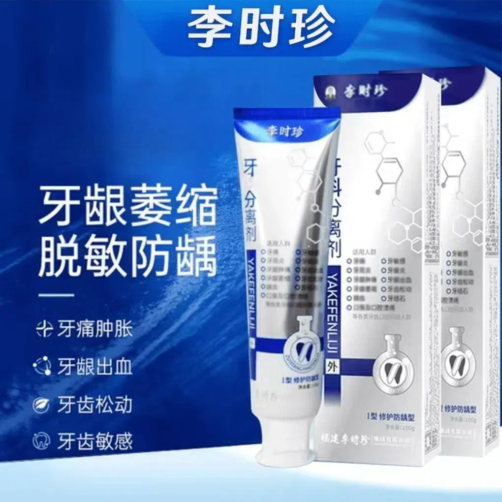 李时珍牙I科分离剂祖医牙膏牙敏感牙齿松动修复牙龈修护草本抑菌