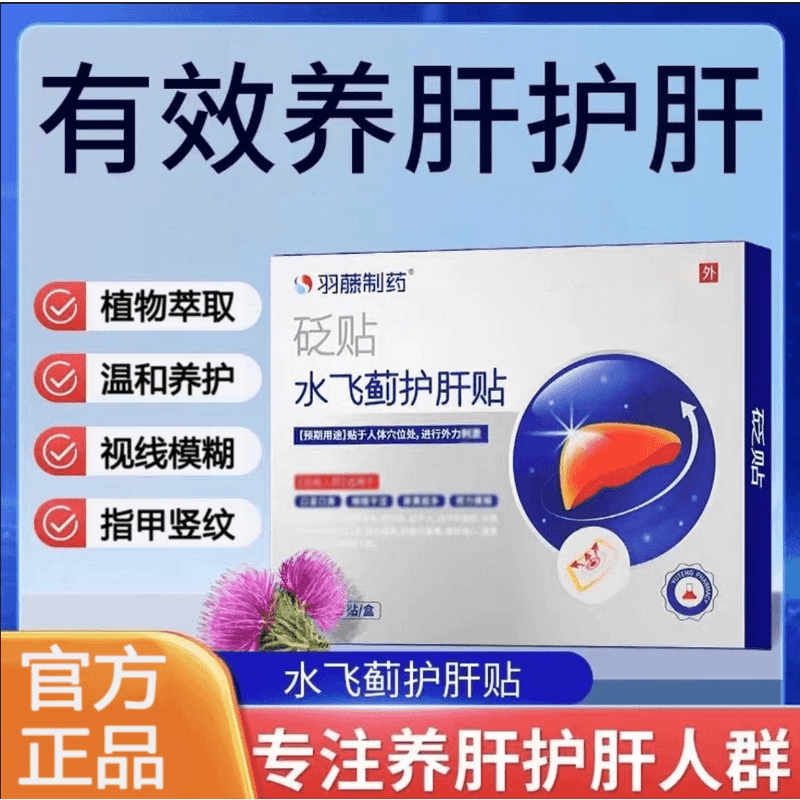 【官方正品】羽藤制药水飞蓟护肝贴养护肝脏肝F砭贴舒肝贴大肚腩贴