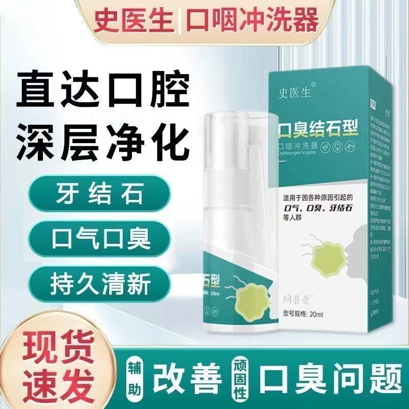 史医生口咽冲喷剂去口嘴气口气口异味专用牙结石清新保证正品