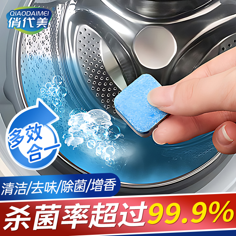 俏代美洗衣机清洗剂浓缩泡腾片去味增香污渍神器滚筒强力除垢杀菌