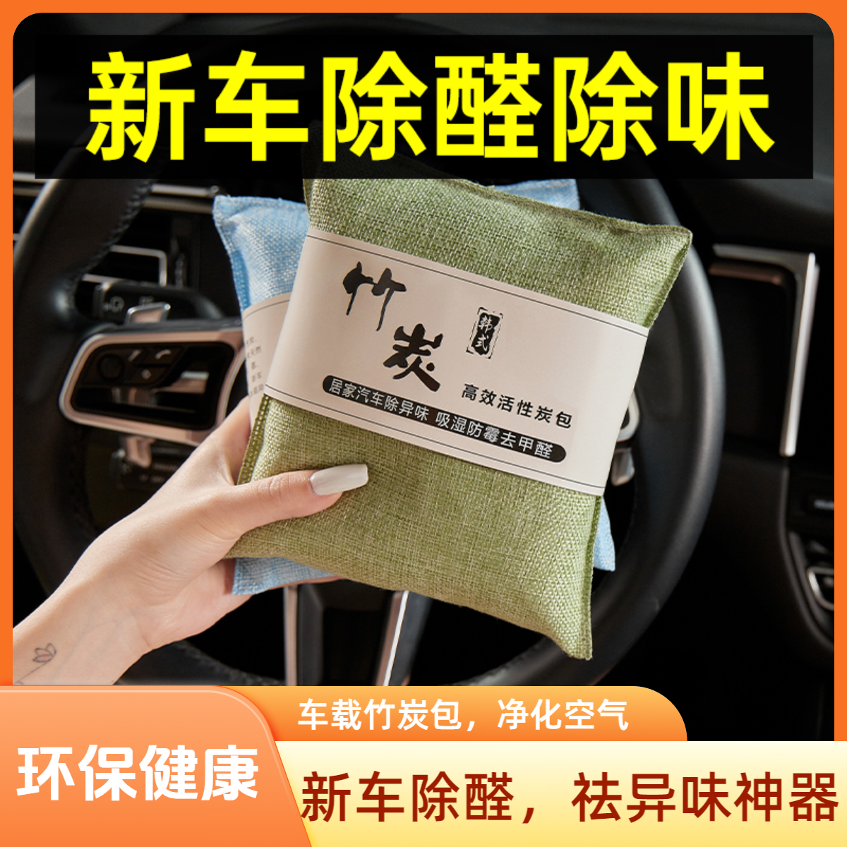 竹炭包汽车用新车车内除甲醛清新神器车用空气净化碳包高效除异味