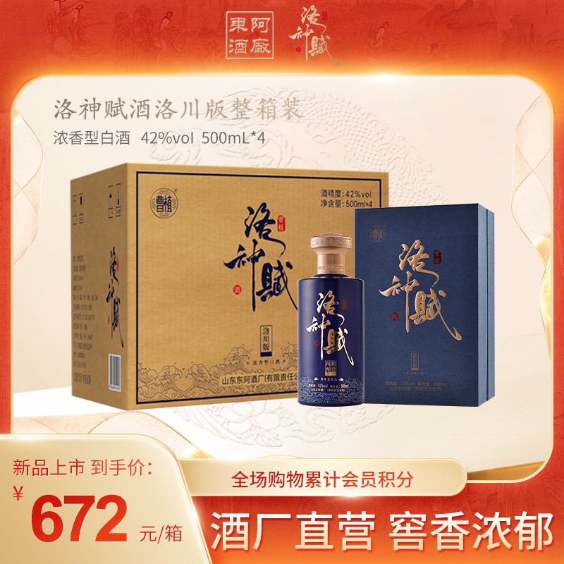 曹植洛神赋酒·洛川版42度浓香型白酒窖池酿造商务宴请500ml*4瓶