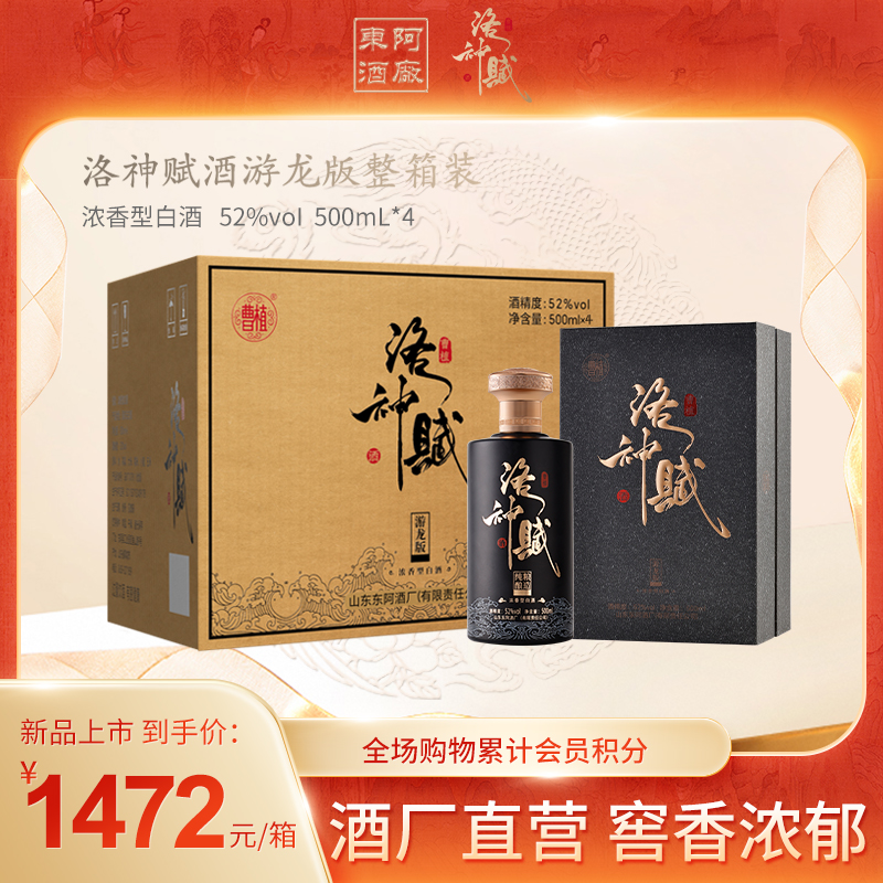 曹植洛神赋酒·游龙版52度浓香型白酒老窖池酿造宴请送礼500ml*4瓶