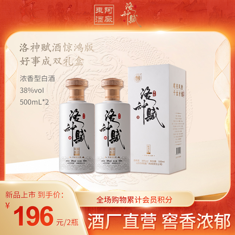 曹植洛神赋酒·惊鸿版38度浓香型白酒窖池酿造聚会宴请500ml*2瓶