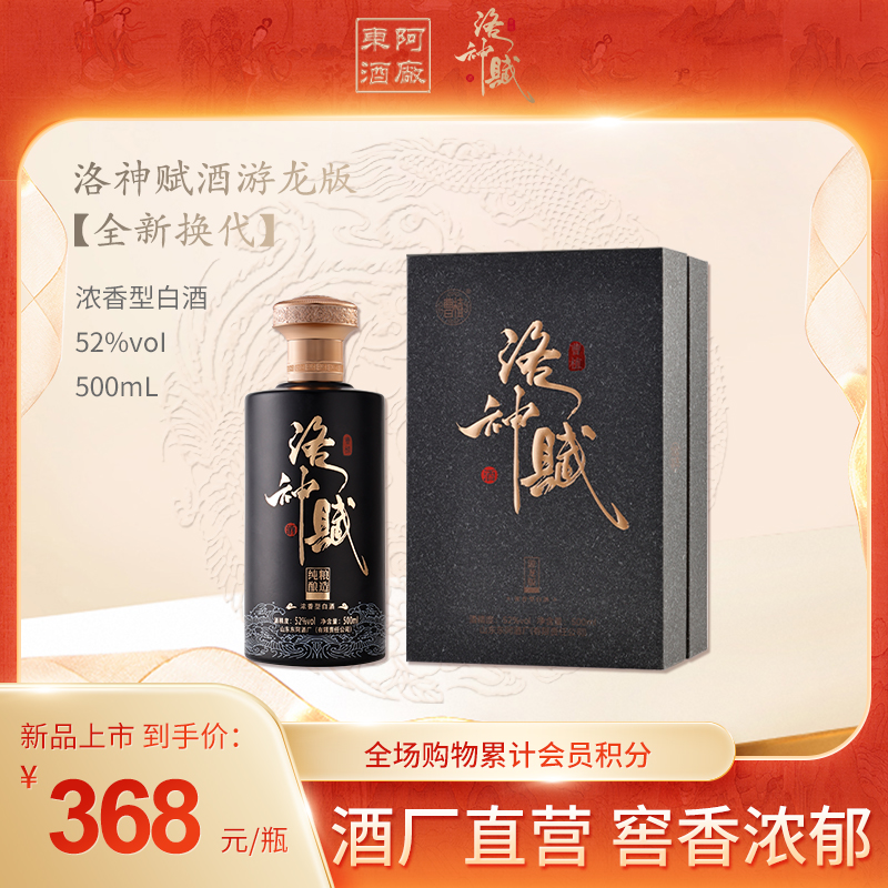 曹植洛神赋酒·游龙版52度浓香型白酒老窖池酿造宴请送礼500ml*1瓶