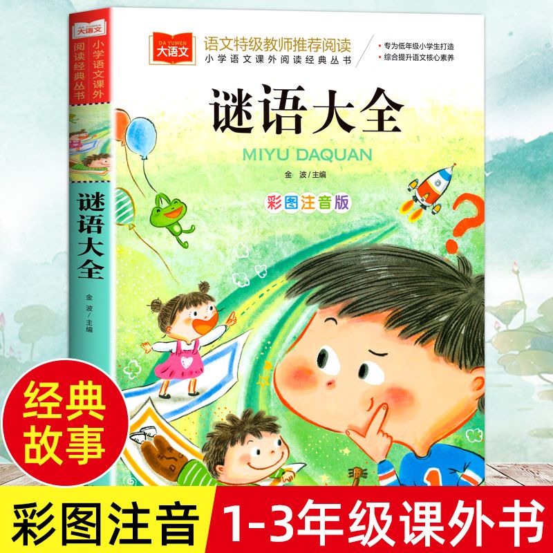 谜语大全书正版彩图注音版带拼音一二三年级儿童猜谜幼儿园早教