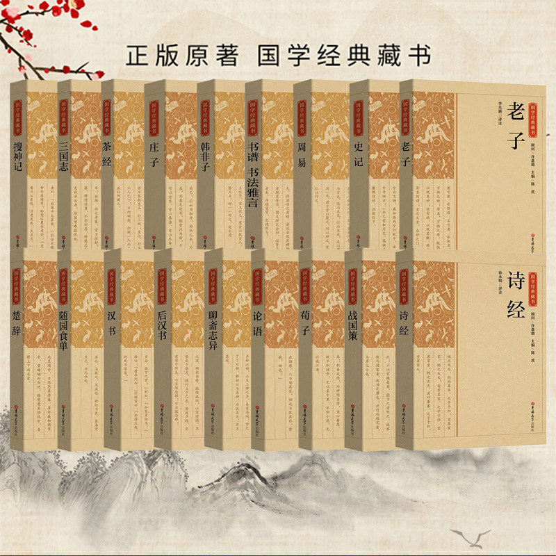 国学经典藏书籍大全18册正版全解译注国学经典文化书籍文白对照