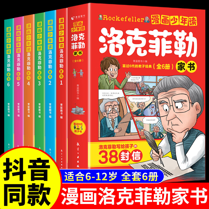漫画少年读洛克菲勒家书洛克菲勒写给儿子的38封信趣读漫画书籍