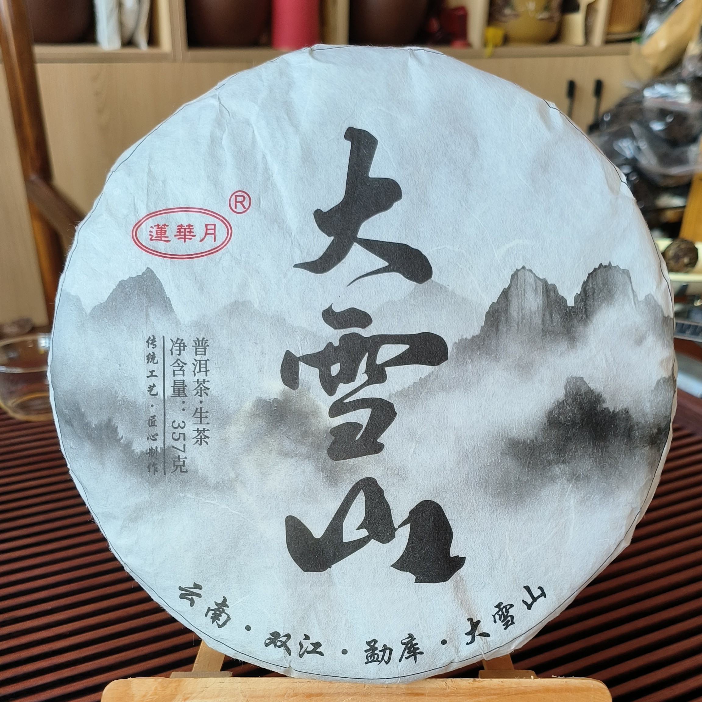 [莲华月]勐库大雪山普洱（生茶）357克，送一粒龙珠试饮