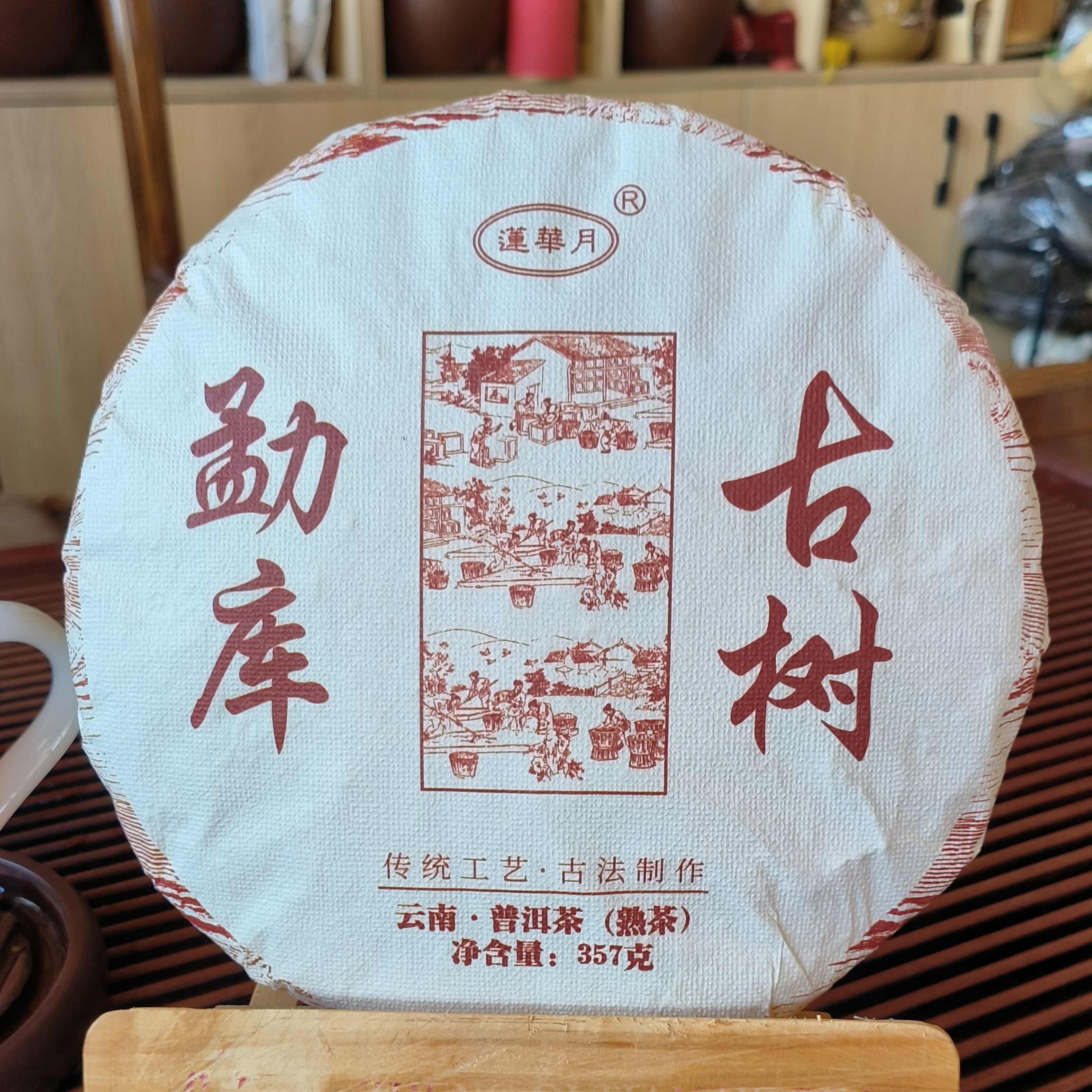 [莲华月]勐库古树普洱茶（熟茶）357克，送一粒龙珠试饮