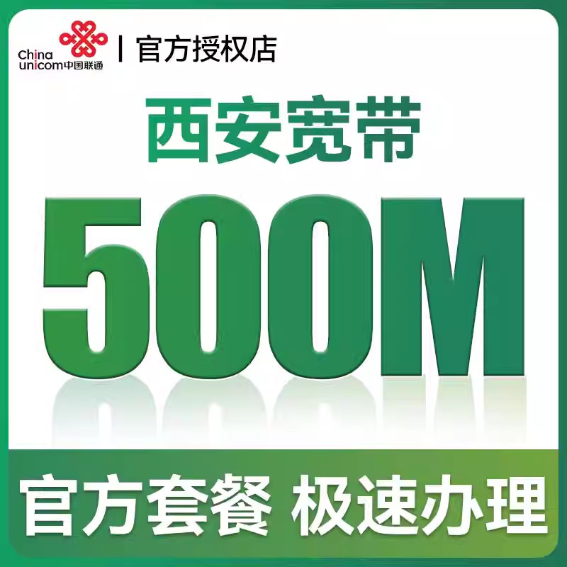 陕西联通宽带办理新装光纤西安宽带报装1000M包年单宽带上门安装