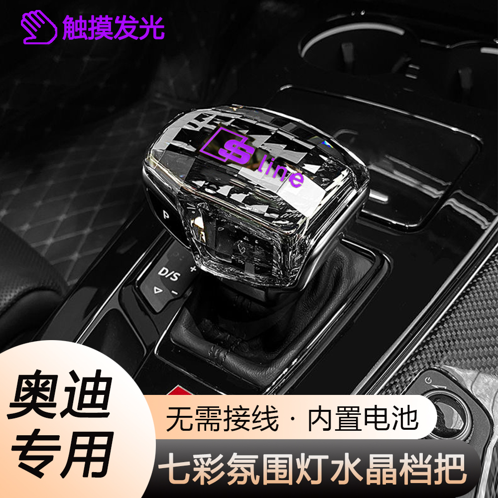 奥迪发光水晶档把盖A4L/A5/A6/A7/Q5L/Q7汽车内饰改装排挡头盖套