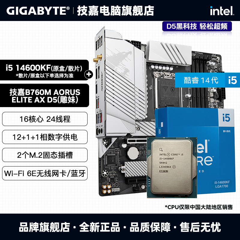 英特尔i5 14600KF原盒/散片+技嘉Z790M小雕WIFI板U套装