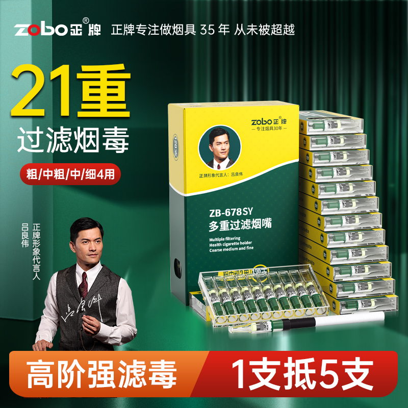 ZOBO正牌【21重草本精华烟嘴】粗中细中粗四用一次性过滤器过滤烟嘴