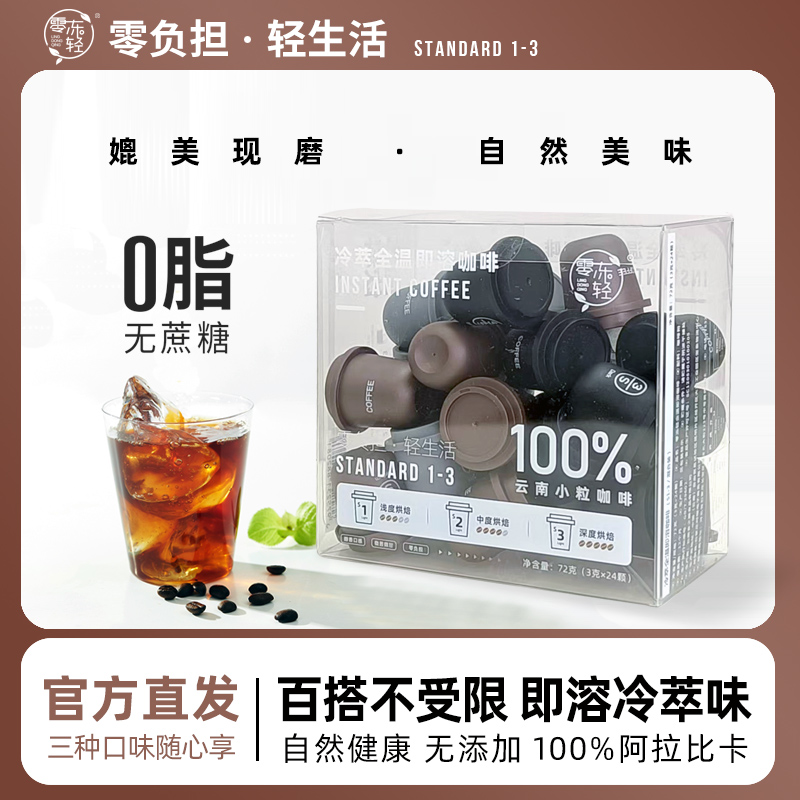 【零冻轻】精品冷萃丝滑速溶美式黑咖啡，一盒三味72g【咖啡粉