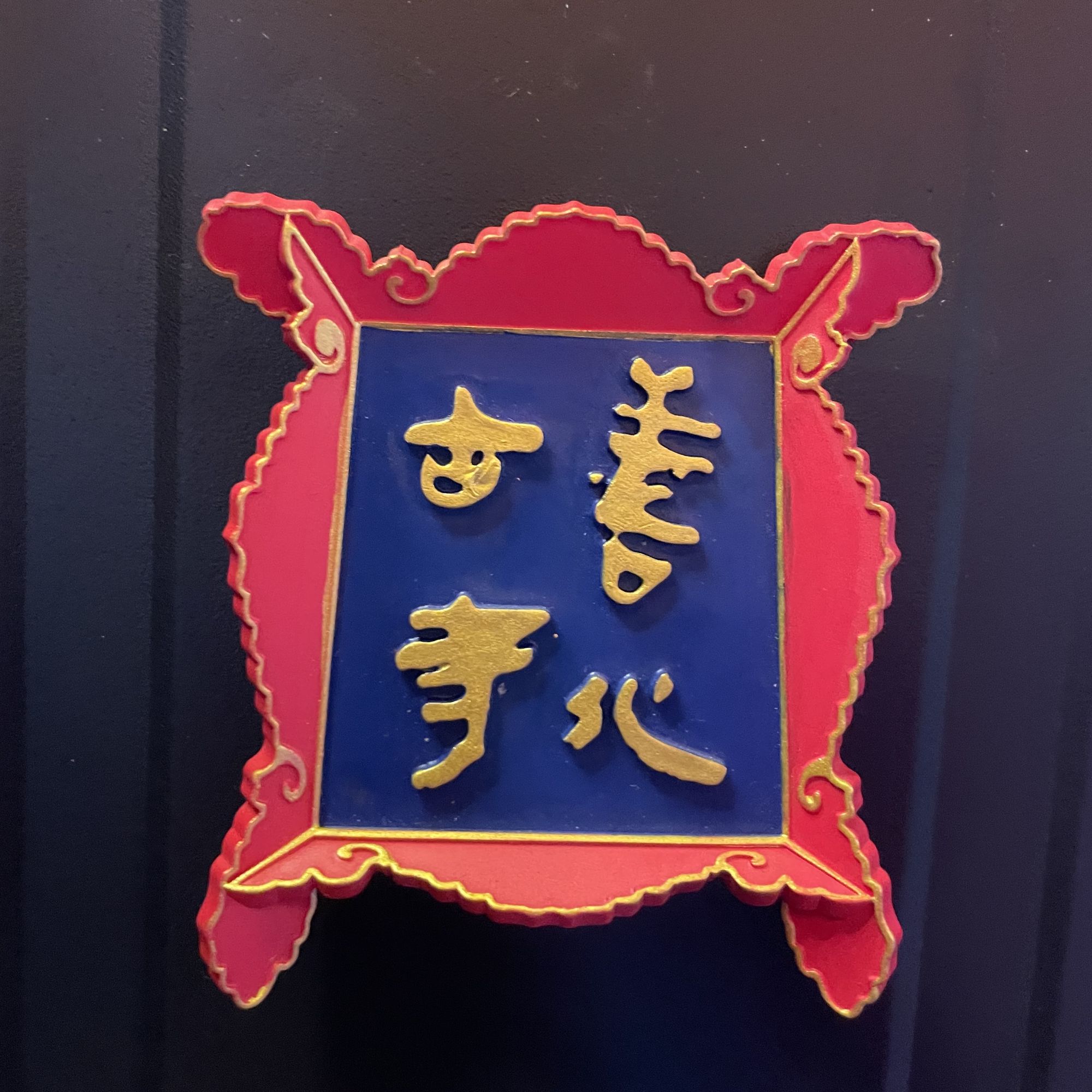 善化古寺牌匾冰箱贴 大同文创 古寺元素产品