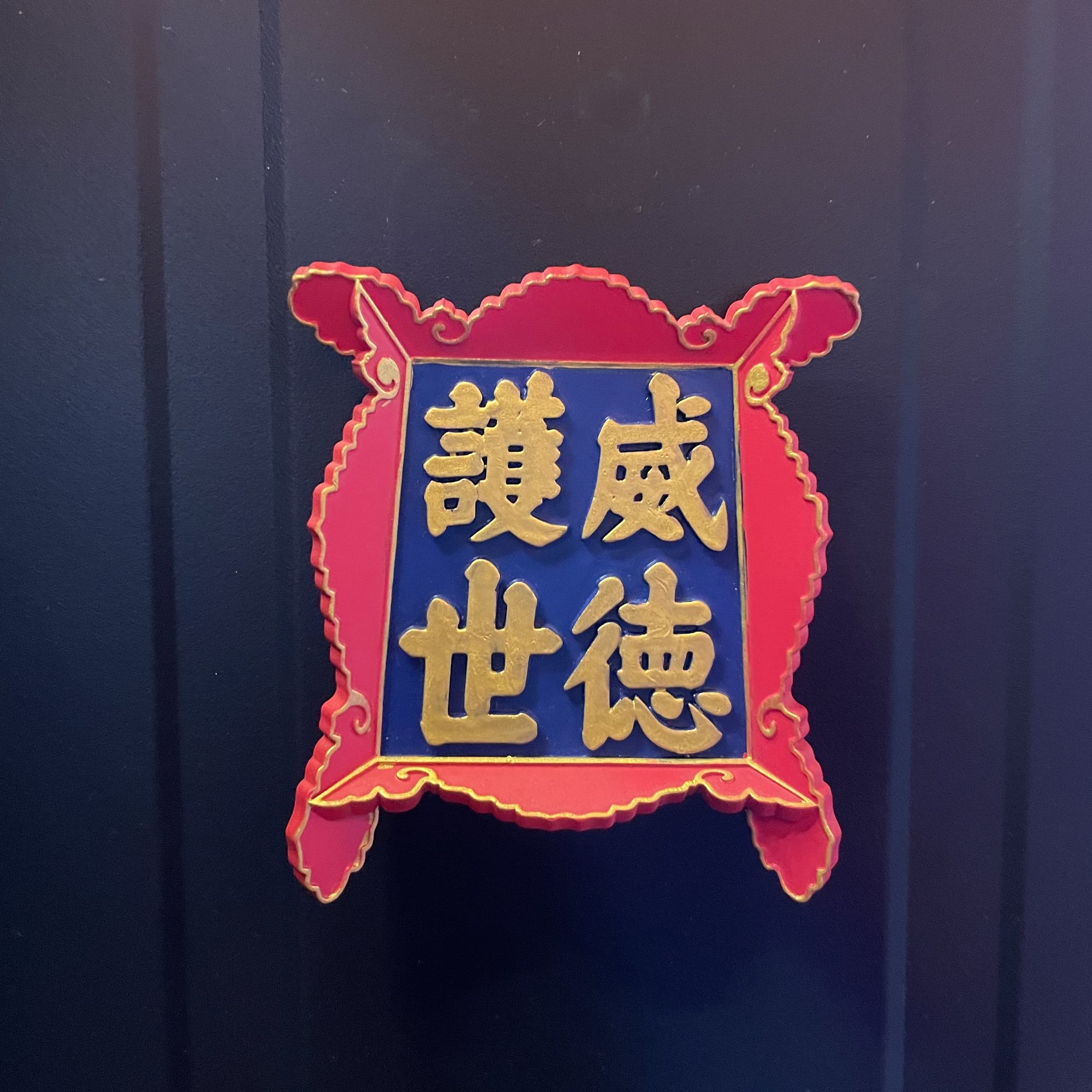 威德护世牌匾冰箱贴 大同善化古寺 文创 古寺元素产品
