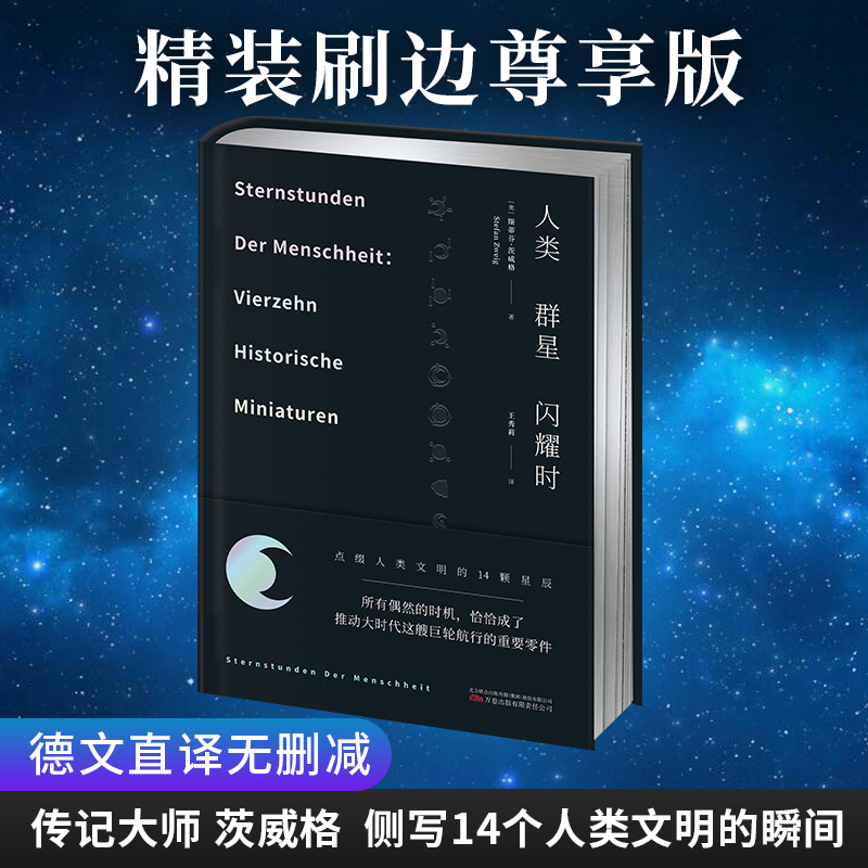 精装特装刷边版《人类群星闪耀时》德文直译无删减