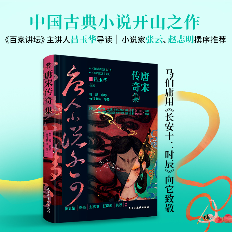 《唐宋传奇集》中国古典小说开山之作，内附多幅原创彩图